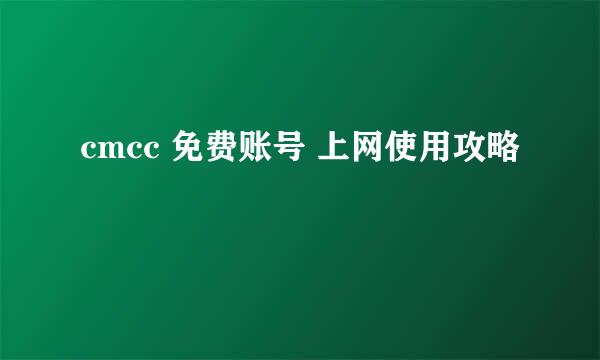 cmcc 免费账号 上网使用攻略