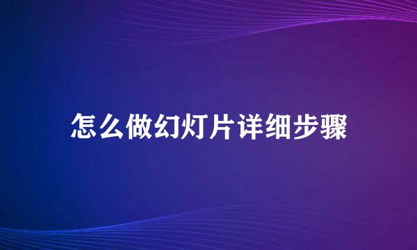 怎么做幻灯片详细步骤