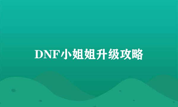 DNF小姐姐升级攻略