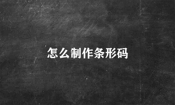 怎么制作条形码