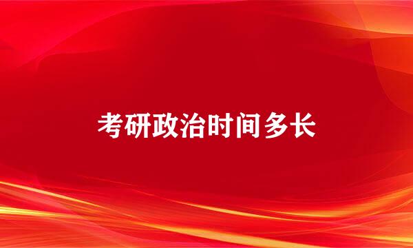 考研政治时间多长