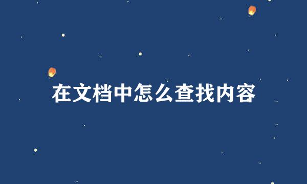 在文档中怎么查找内容