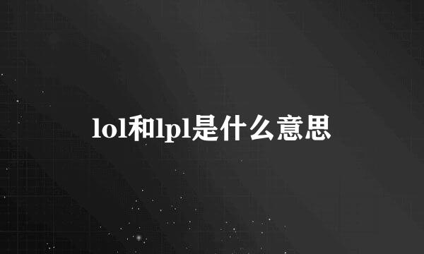 lol和lpl是什么意思