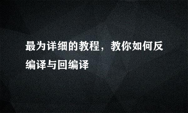 最为详细的教程，教你如何反编译与回编译