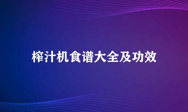 榨汁机食谱大全及功效