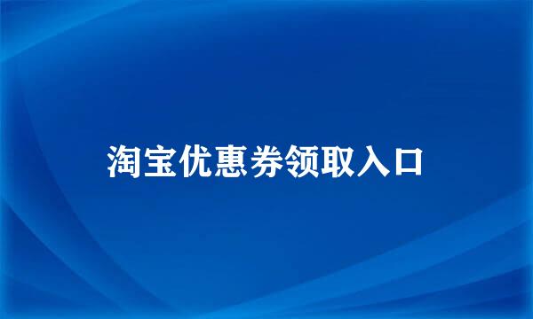 淘宝优惠券领取入口