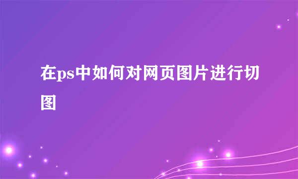 在ps中如何对网页图片进行切图