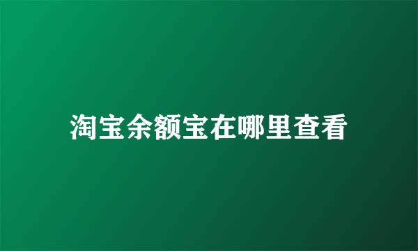 淘宝余额宝在哪里查看