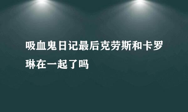 吸血鬼日记最后克劳斯和卡罗琳在一起了吗