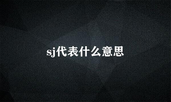 sj代表什么意思