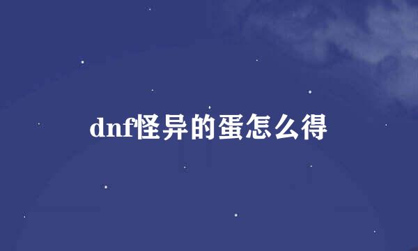 dnf怪异的蛋怎么得