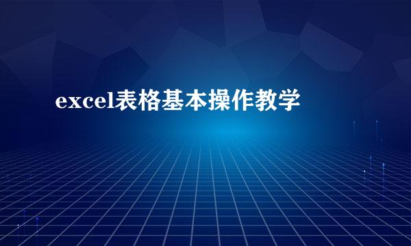 excel表格基本操作教学