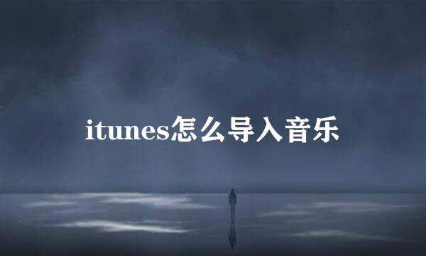 itunes怎么导入音乐