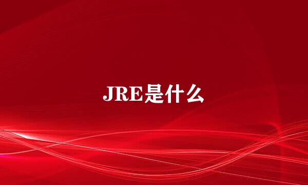 JRE是什么