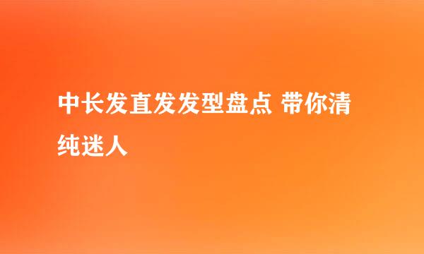 中长发直发发型盘点 带你清纯迷人