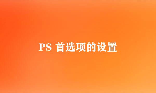 PS 首选项的设置