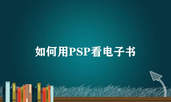 如何用PSP看电子书