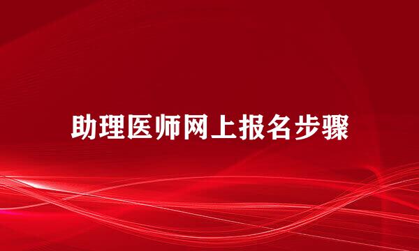 助理医师网上报名步骤