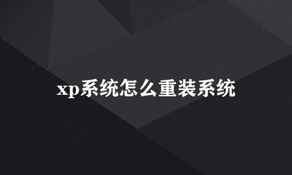 xp系统怎么重装系统