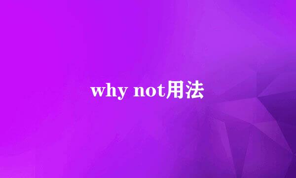 why not用法