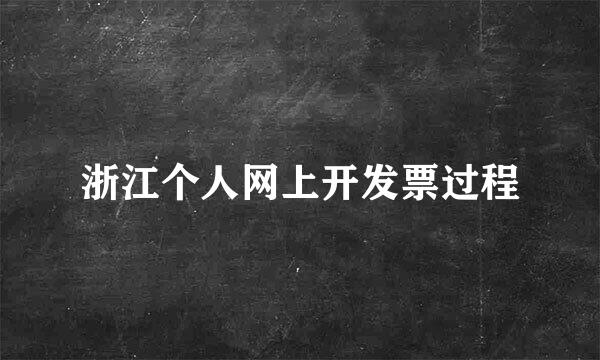 浙江个人网上开发票过程