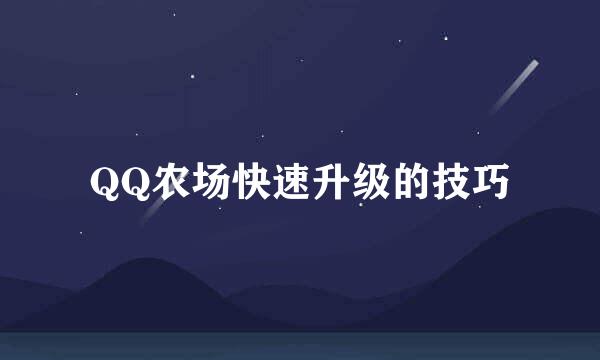 QQ农场快速升级的技巧