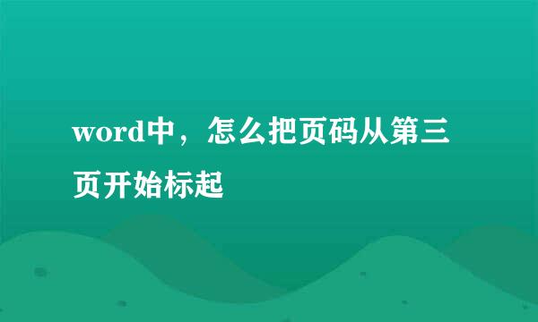 word中，怎么把页码从第三页开始标起