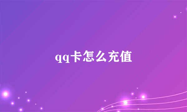 qq卡怎么充值