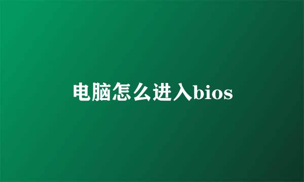 电脑怎么进入bios