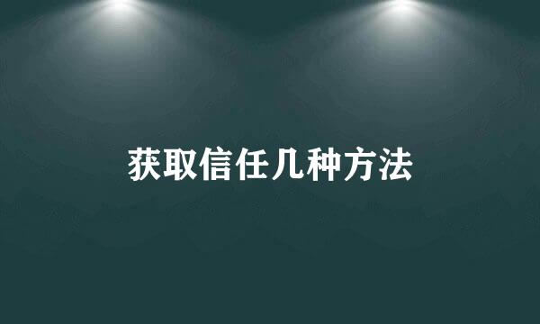 获取信任几种方法