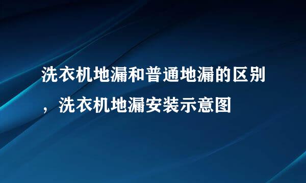 洗衣机地漏和普通地漏的区别，洗衣机地漏安装示意图