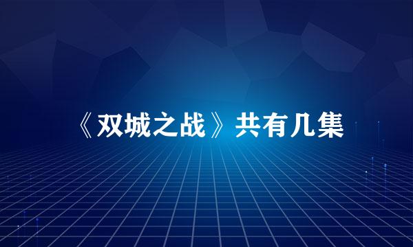 《双城之战》共有几集