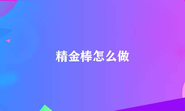 精金棒怎么做