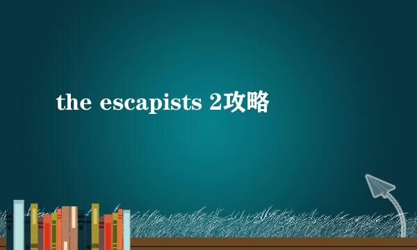 the escapists 2攻略