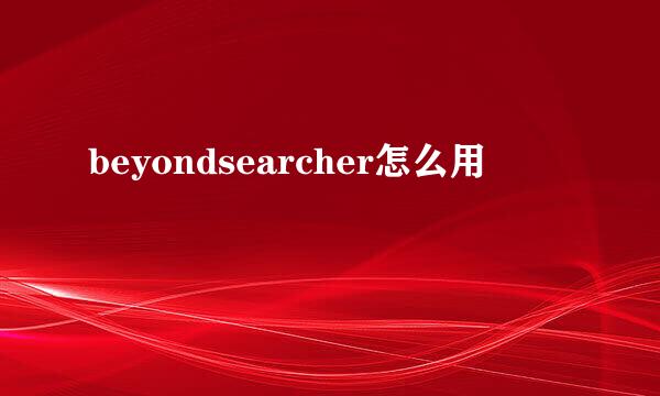 beyondsearcher怎么用