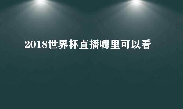 2018世界杯直播哪里可以看