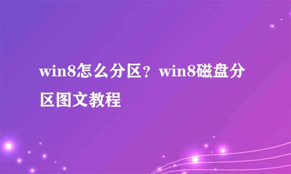 win8怎么分区？win8磁盘分区图文教程