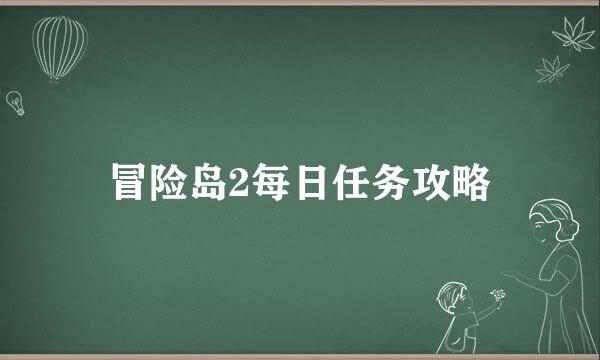 冒险岛2每日任务攻略