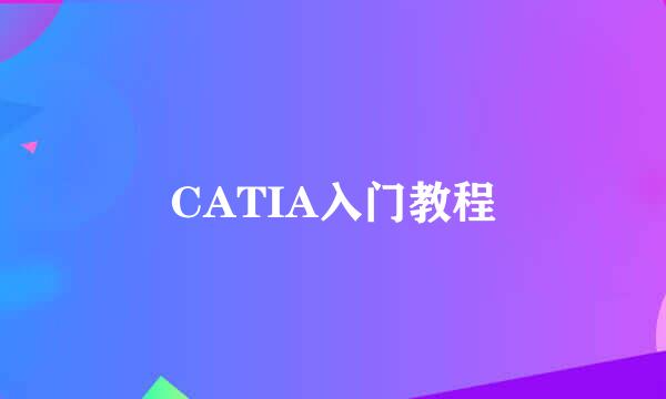 CATIA入门教程