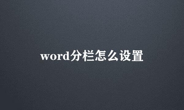 word分栏怎么设置