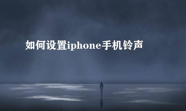 如何设置iphone手机铃声