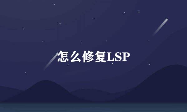 怎么修复LSP