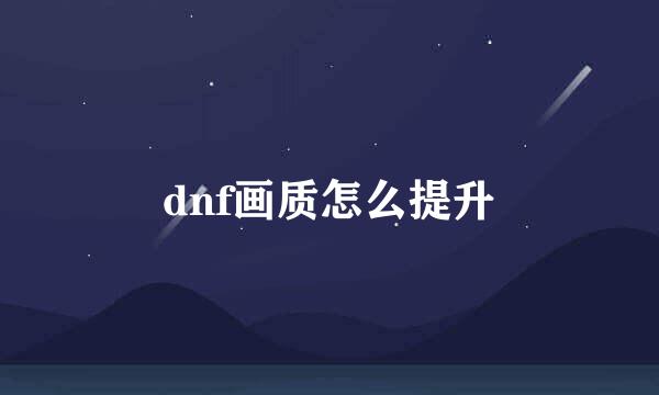 dnf画质怎么提升