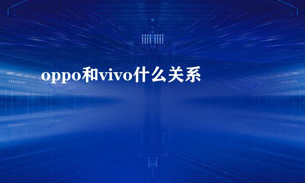 oppo和vivo什么关系