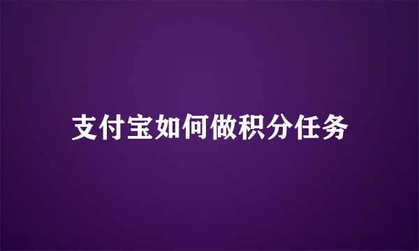 支付宝如何做积分任务