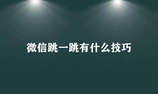 微信跳一跳有什么技巧