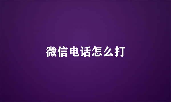 微信电话怎么打