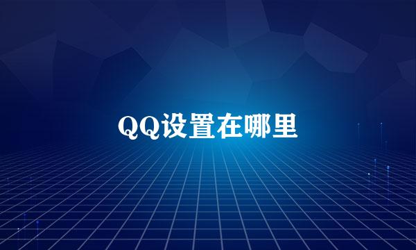 QQ设置在哪里