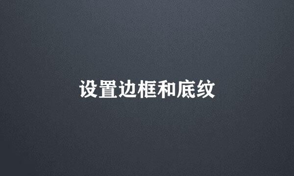 设置边框和底纹