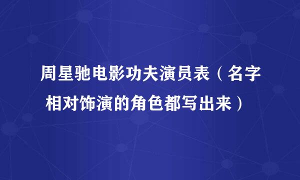 周星驰电影功夫演员表（名字 相对饰演的角色都写出来）